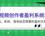 短视频创作者盈利系统班，实战，系统，落地给您想要的盈利方案（无水印）-最全资源库