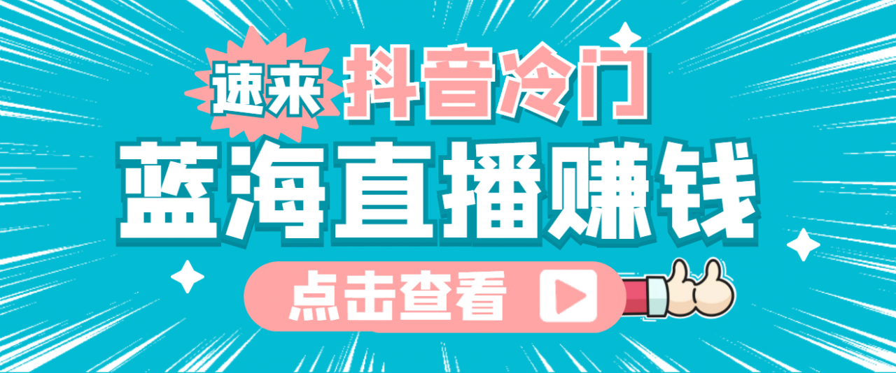 最新抖音冷门简单的蓝海直播赚钱玩法，流量大知道的人少，可做到全无人直播-最全资源库