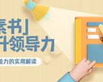 林雨·解读「素书」提升领导力、管理能力的实用解读，价值299元（无水印）-最全资源库