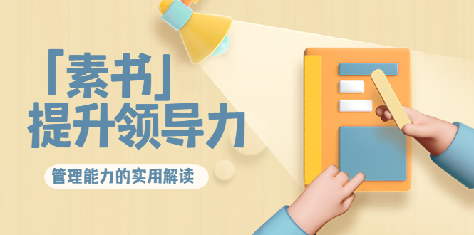 林雨·解读「素书」提升领导力、管理能力的实用解读，价值299元（无水印）-最全资源库