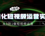 精细化短视频运营实操课,从0到1做短视频运营:算法篇+定位篇+内容篇-最全资源库