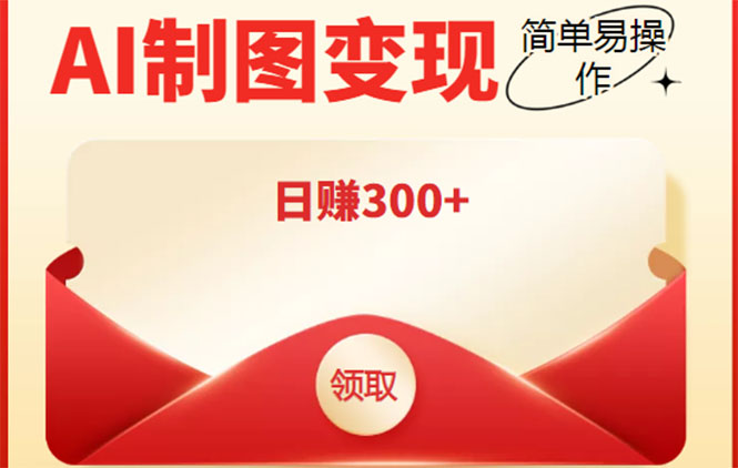 外面割998的智能ai制图,利用抖音变现项目,简单操作日赚300+【教程+软件】-最全资源库