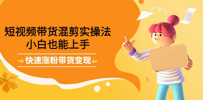最新抖音冷门简单的蓝海直播赚钱玩法，流量大知道的人少，可做到全无人直播-最全资源库