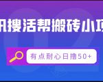 腾讯搜活帮搬砖低保小项目,有点耐心日撸50+-最全资源库