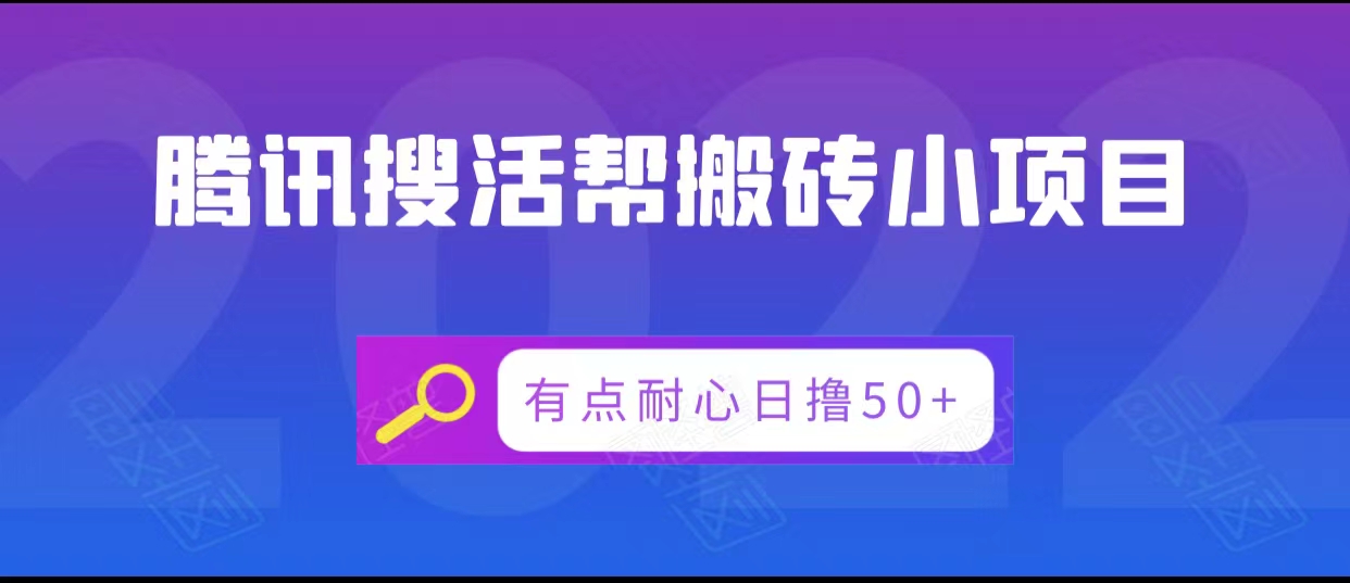 腾讯搜活帮搬砖低保小项目，有点耐心日撸50+-最全资源库