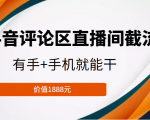抖音评论区直播间截流，有手+手机就能干，门槛极低，模式可大量复制（价值1888元）-最全资源库