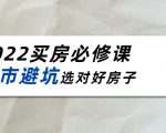 2022买房必修课:楼市避坑,选对好房子(21节干货课程)-最全资源库