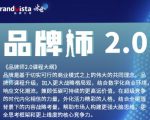 「品牌师2.0」全新36节视频课,全体系的品牌构建(价值1399元)-最全资源库