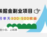 微头条掘金副业项目第4期：批量上号单天300-500收益，适合小白、上班族-最全资源库