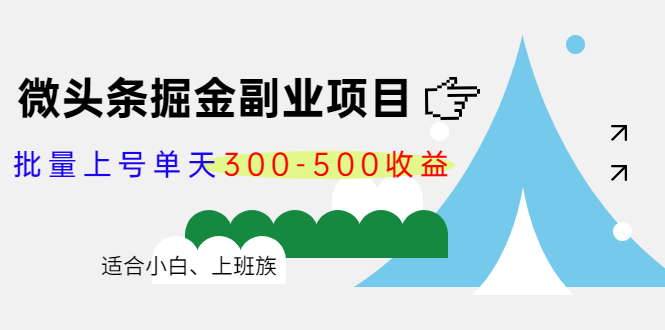 微头条掘金副业项目第4期:批量上号单天300-500收益,适合小白、上班族-最全资源库