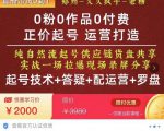 0粉0作品0付费正价起号9月-10月新课，纯自然流起号（起号技术+答疑+配运营+罗盘）-最全资源库