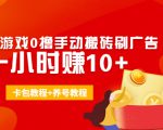 外面收费3980抖音小游戏0撸手动搬砖刷广告 一小时赚10+(卡包教程+养号教程)-最全资源库