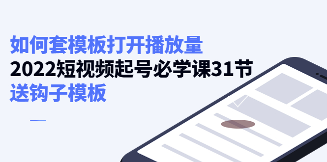 如何套模板打开播放量，起号必学课31节（送钩子模板）-最全资源库