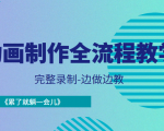 动画制作全流程教学-完整录制-边做边教-《累了就躺一会儿》-最全资源库