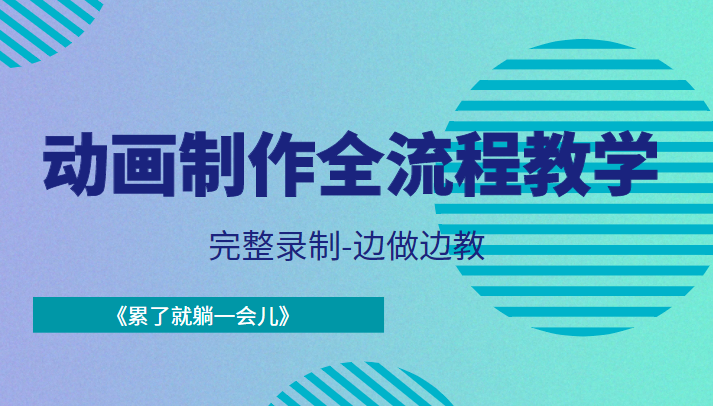 动画制作全流程教学-完整录制-边做边教-《累了就躺一会儿》-最全资源库