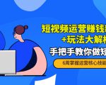 短视频运营赚钱新思路+玩法大解析:手把手教你做短视频【PETER最新更新中】-最全资源库