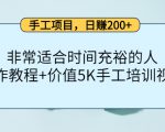手工项目，日赚200+非常适合时间充裕的人，项目操作+价值5K手工培训视频-最全资源库