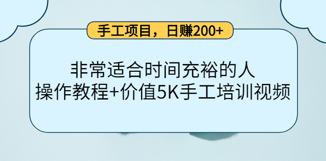 手工项目，日赚200+非常适合时间充裕的人，项目操作+价值5K手工培训视频-最全资源库