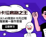 抖音卡位套路之王,PPC从1.65拖到0.13元过程,搜索第一操作思维-最全资源库