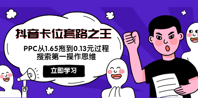 抖音卡位套路之王,PPC从1.65拖到0.13元过程,搜索第一操作思维-最全资源库
