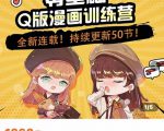 零基础Q版漫画训练营,万物皆可Q萌,绘画小白轻松入门-最全资源库