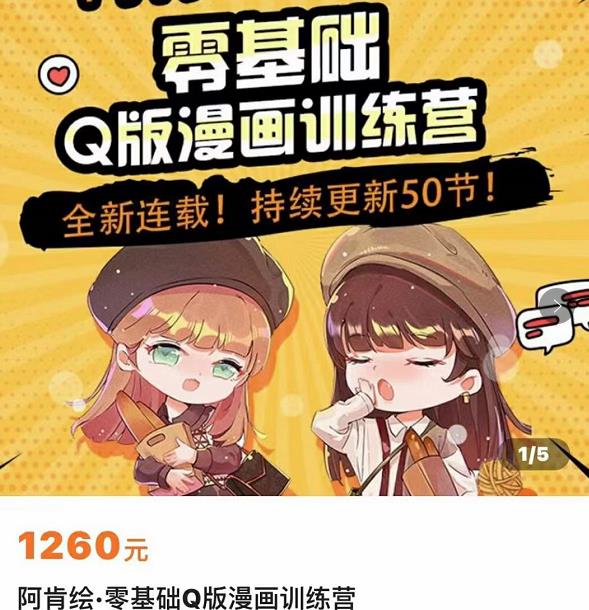 零基础Q版漫画训练营,万物皆可Q萌,绘画小白轻松入门-最全资源库