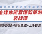 全媒体运营爆款策划实战课:案例实操+模板总结+上手即用-最全资源库