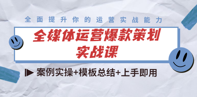 全媒体运营爆款策划实战课：案例实操+模板总结+上手即用-最全资源库