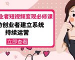 美业从业者短视频变现必修课:帮助创业者建立系统持续运营-价值3990元-最全资源库