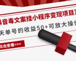 《抖音毒文案挂小程序变现项目》单天单号的收益50+可放大操作-最全资源库