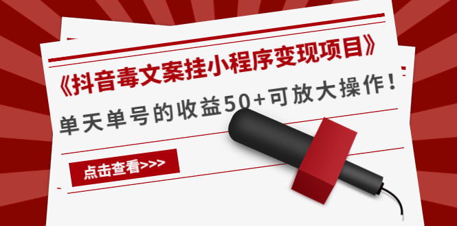《抖音毒文案挂小程序变现项目》单天单号的收益50+可放大操作-最全资源库