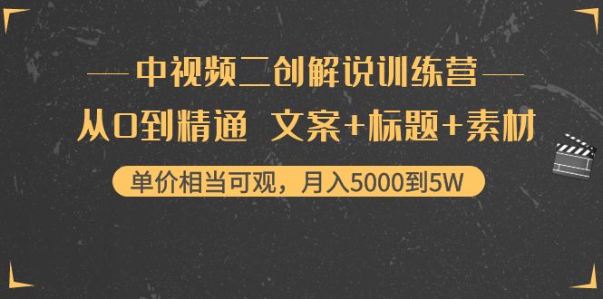 中视频二创解说训练营:从0到精通 文案+标题+素材、月入5000到5W-最全资源库