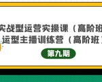 主播运营实战训练营高阶版第9期+运营型主播实战训练高阶班第9期-最全资源库