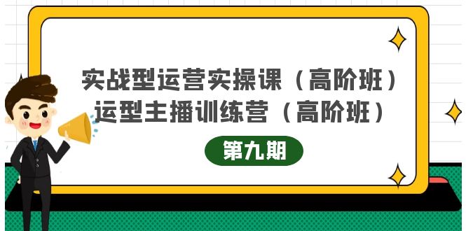 主播运营实战训练营高阶版第9期+运营型主播实战训练高阶班第9期-最全资源库