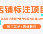 最近很火的店铺标注信息差项目,号称日赚300+(项目网站+详细教程)-最全资源库