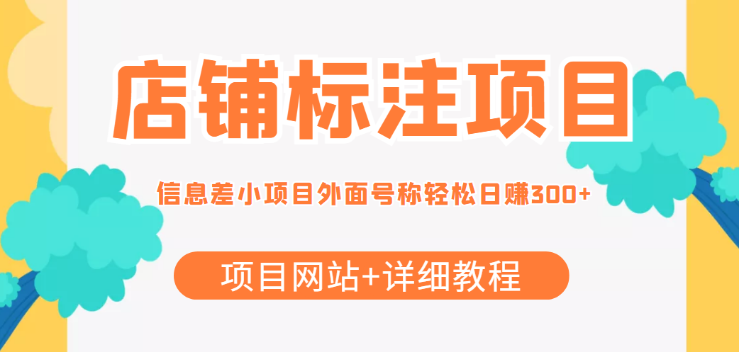 最近很火的店铺标注信息差项目,号称日赚300+(项目网站+详细教程)-最全资源库