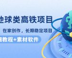谷歌地球类高铁项目,日赚100,在家创作,长期稳定项目(教程+素材软件)-最全资源库
