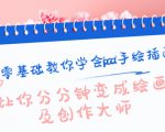 零基础教你学会ipad手绘插画,让你分分钟变成绘画及创作大师-最全资源库