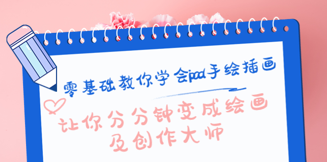 零基础教你学会ipad手绘插画,让你分分钟变成绘画及创作大师-最全资源库