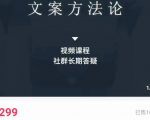 文案方法论 带你掌握文案底层逻辑 点字成金-最全资源库