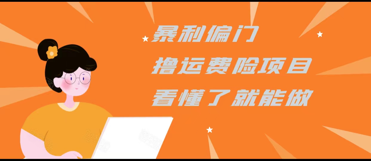 暴利偏门撸运费险项目,操作简单,看懂了就可以操作-最全资源库