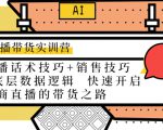 直播带货实训营:话术技巧+销售技巧+底层数据逻辑 快速开启直播带货之路-最全资源库