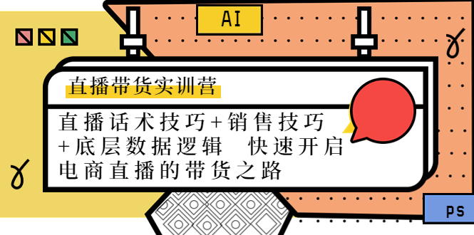 直播带货实训营:话术技巧+销售技巧+底层数据逻辑 快速开启直播带货之路-最全资源库