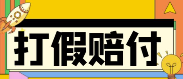 全平台打假/吃货/赔付/假一赔十,日入500的案例解析【详细文档教程】-最全资源库
