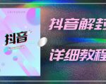 外面一直在收费的抖音账号解封详细教程,一百多个解封成功案例【软件+话术】-最全资源库