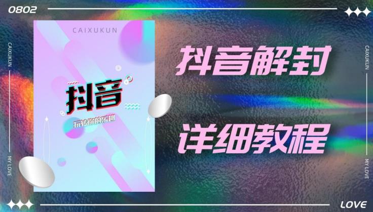 外面一直在收费的抖音账号解封详细教程,一百多个解封成功案例【软件+话术】-最全资源库