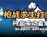外面收费1980的打僵尸游戏互动直播 支持抖音【全套脚本+教程】-最全资源库