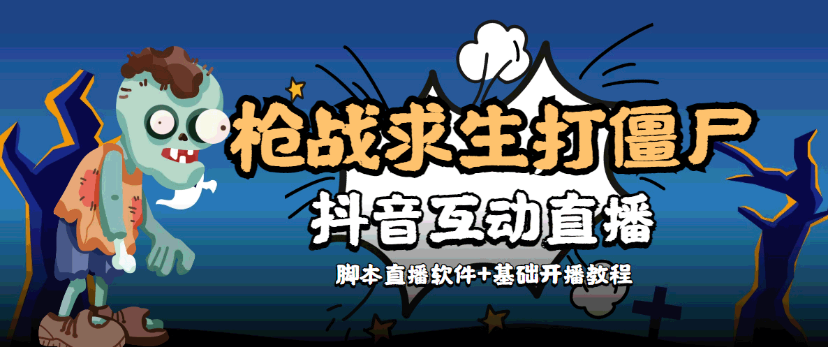 外面收费1980的打僵尸游戏互动直播 支持抖音【全套脚本+教程】-最全资源库