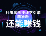 利用黑科技线下精准引流,一部手机可操作,还能赚钱【视频+文档】-最全资源库
