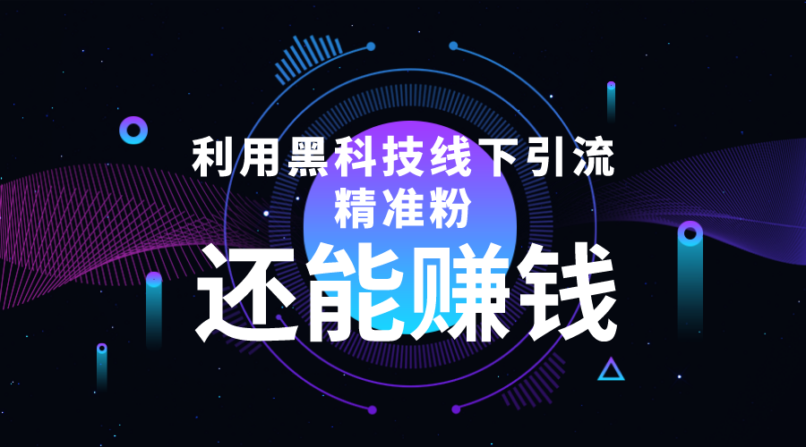 利用黑科技线下精准引流,一部手机可操作,还能赚钱【视频+文档】-最全资源库